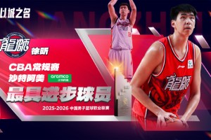 CBA官宣最具进步球员奖：徐昕换队爆发当选 5数据创生涯新高